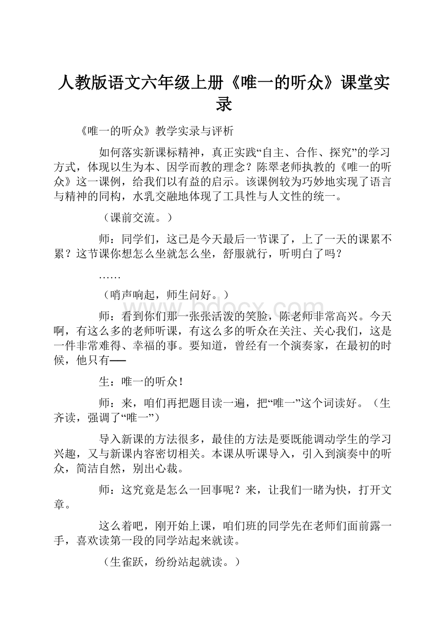 人教版语文六年级上册《唯一的听众》课堂实录.docx_第1页