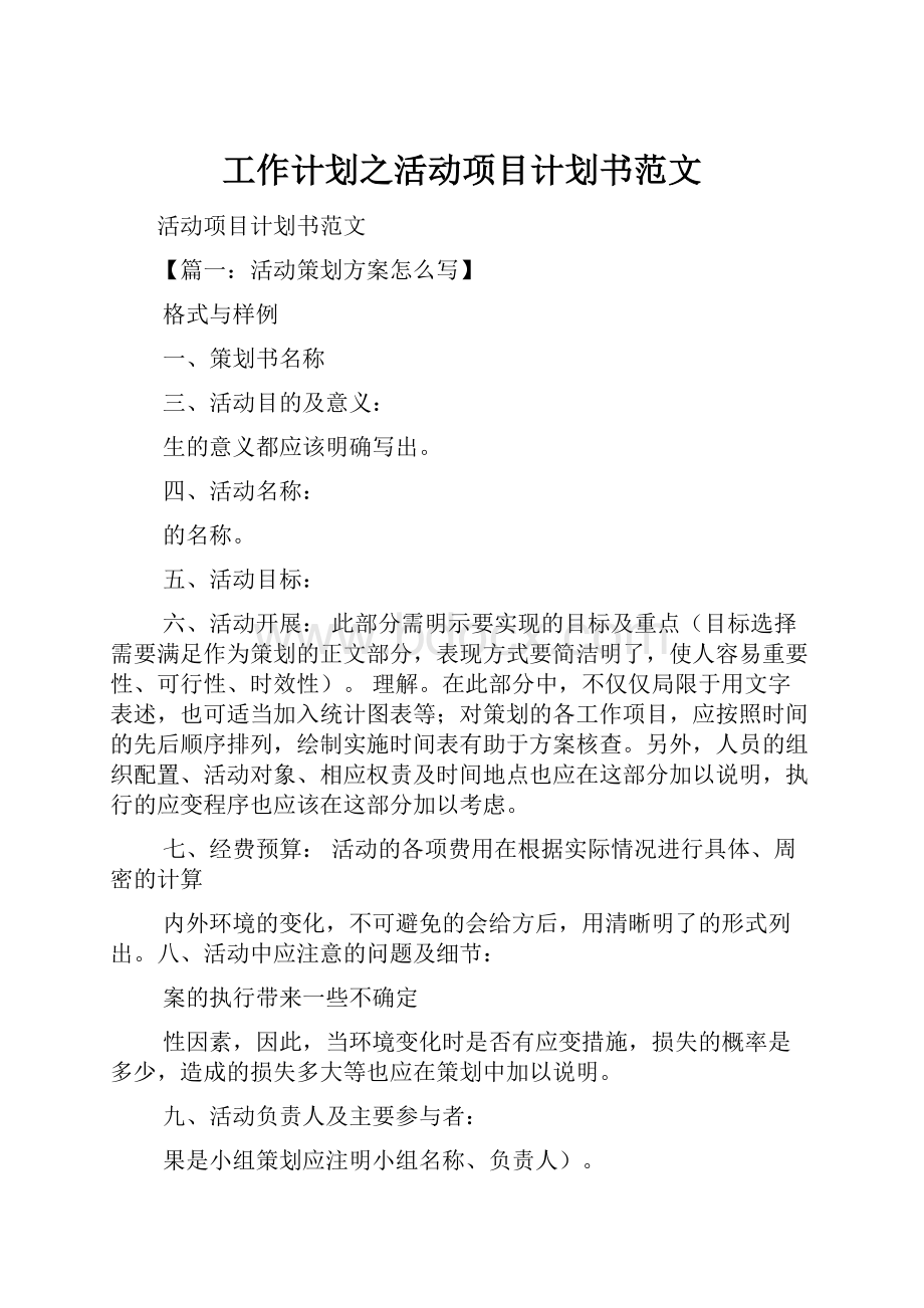 工作计划之活动项目计划书范文.docx