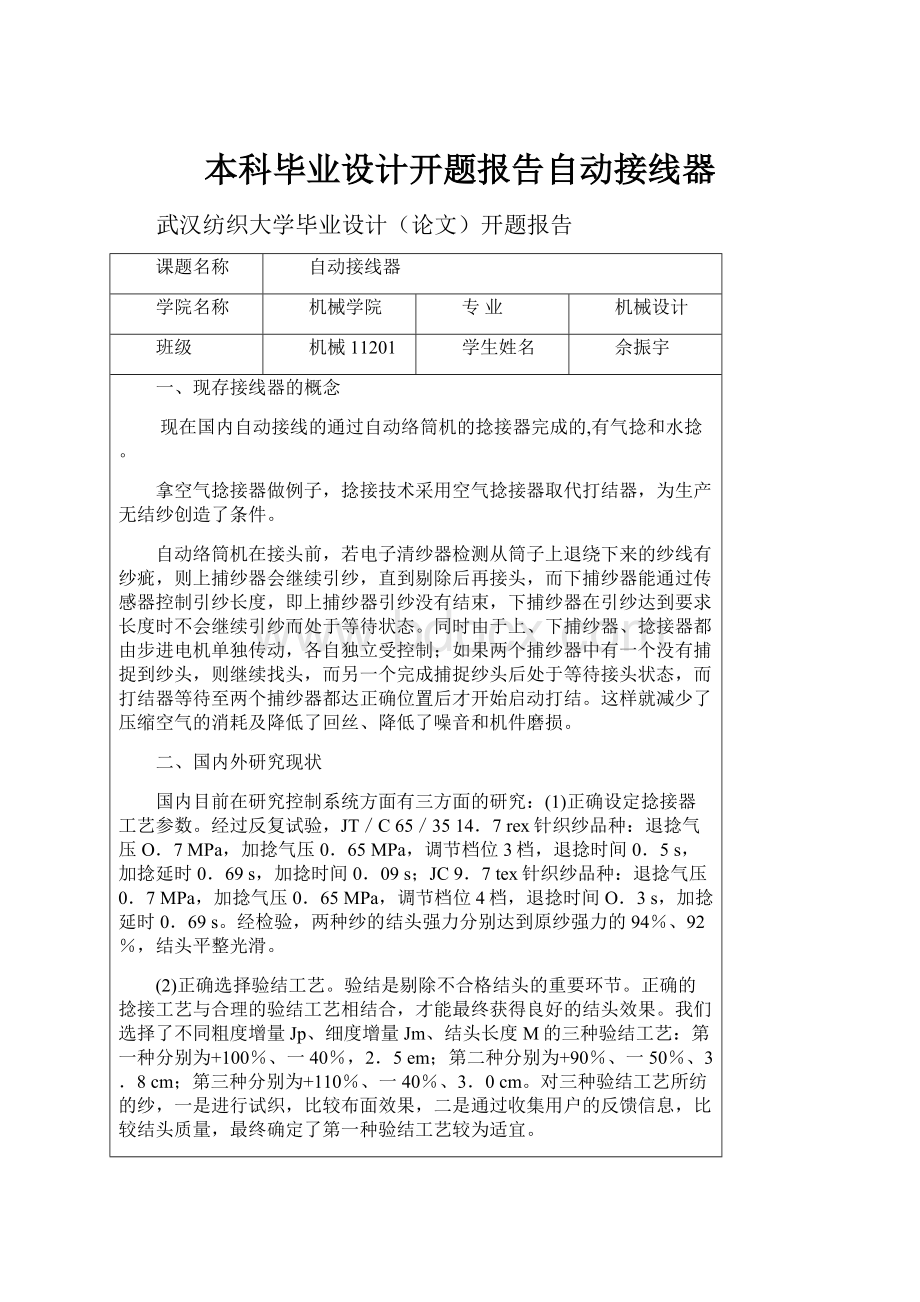 本科毕业设计开题报告自动接线器.docx