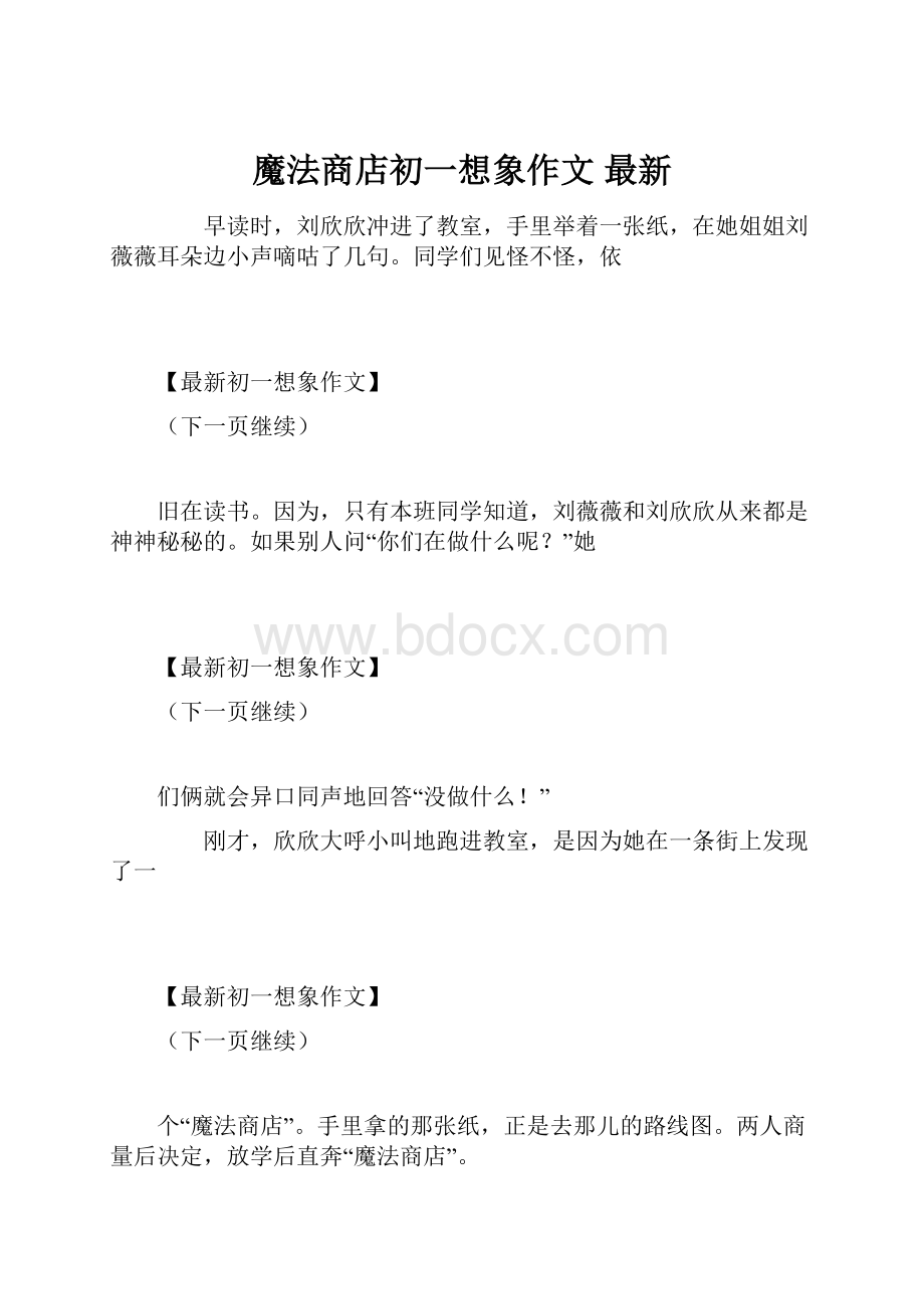 魔法商店初一想象作文 最新.docx