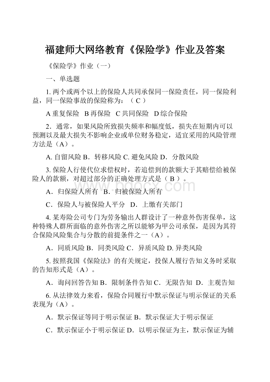 福建师大网络教育《保险学》作业及答案.docx