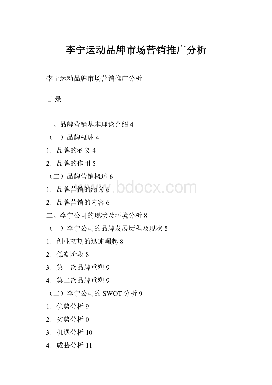 李宁运动品牌市场营销推广分析.docx_第1页