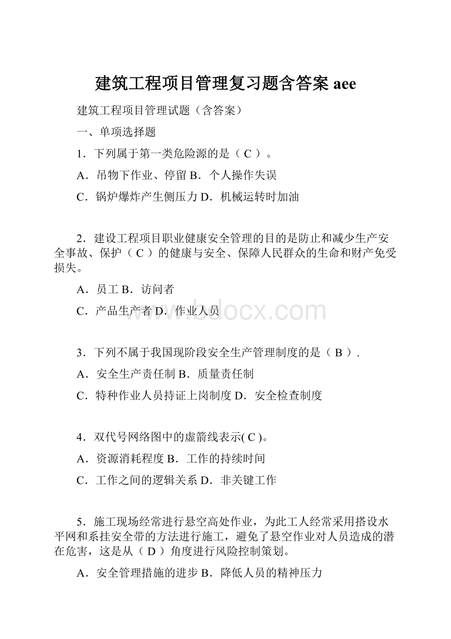 建筑工程项目管理复习题含答案aee.docx_第1页