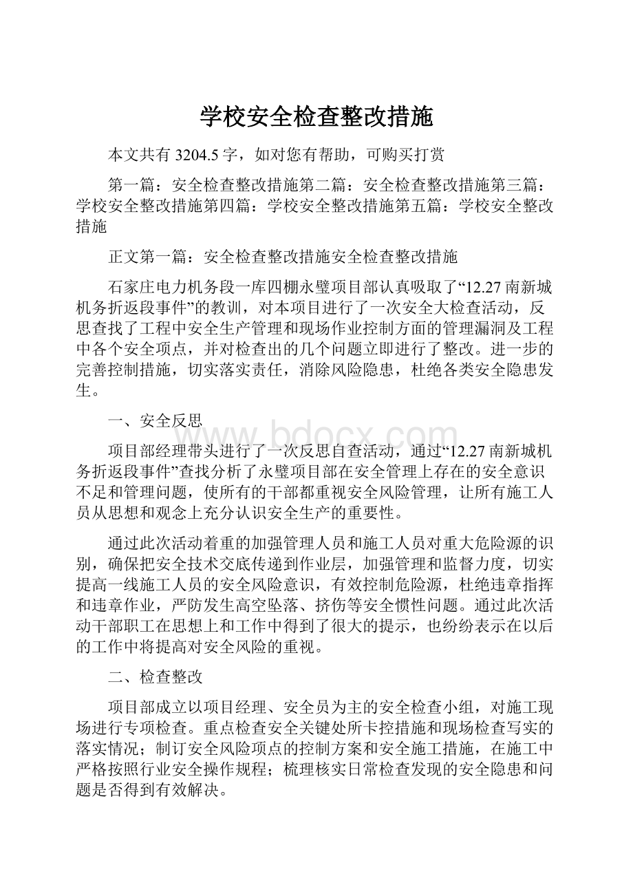 学校安全检查整改措施.docx