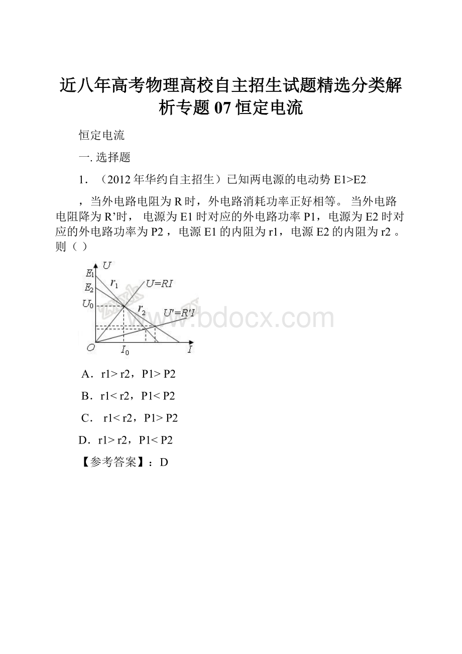 近八年高考物理高校自主招生试题精选分类解析专题07恒定电流.docx_第1页