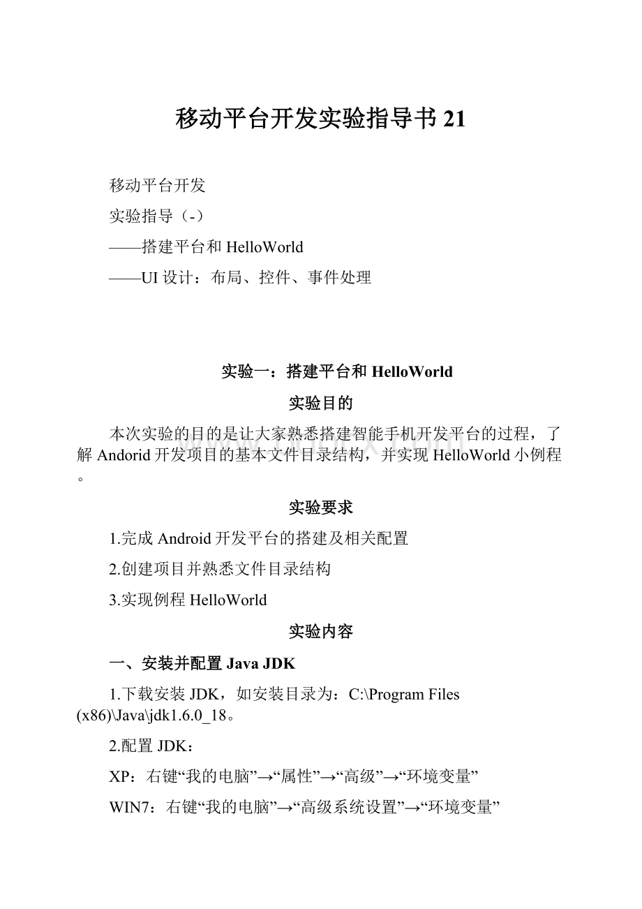 移动平台开发实验指导书21.docx