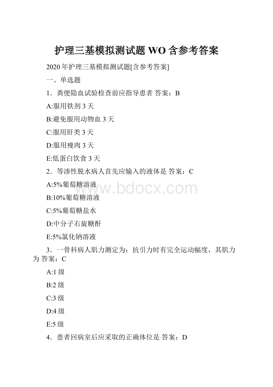 护理三基模拟测试题WO含参考答案.docx