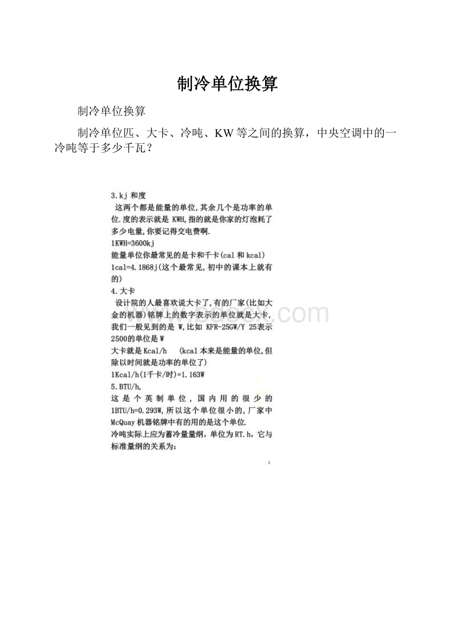 制冷单位换算.docx_第1页