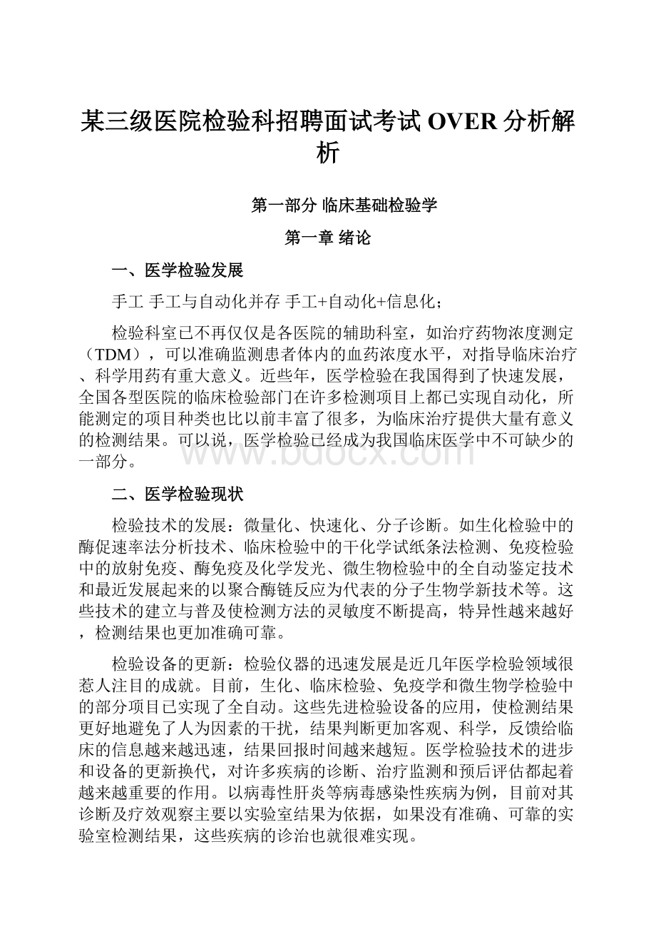 某三级医院检验科招聘面试考试OVER分析解析.docx