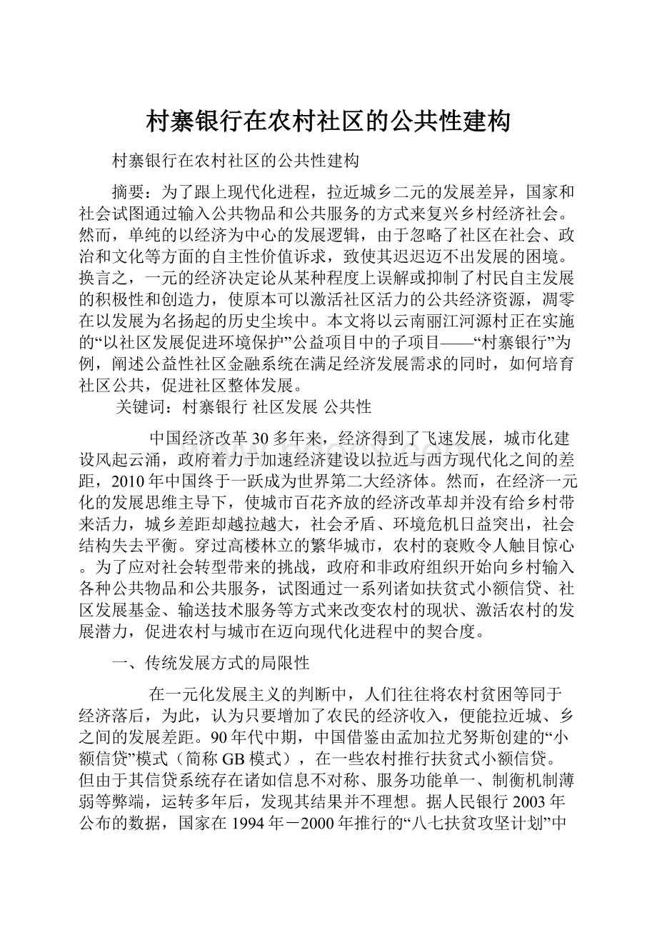 村寨银行在农村社区的公共性建构.docx