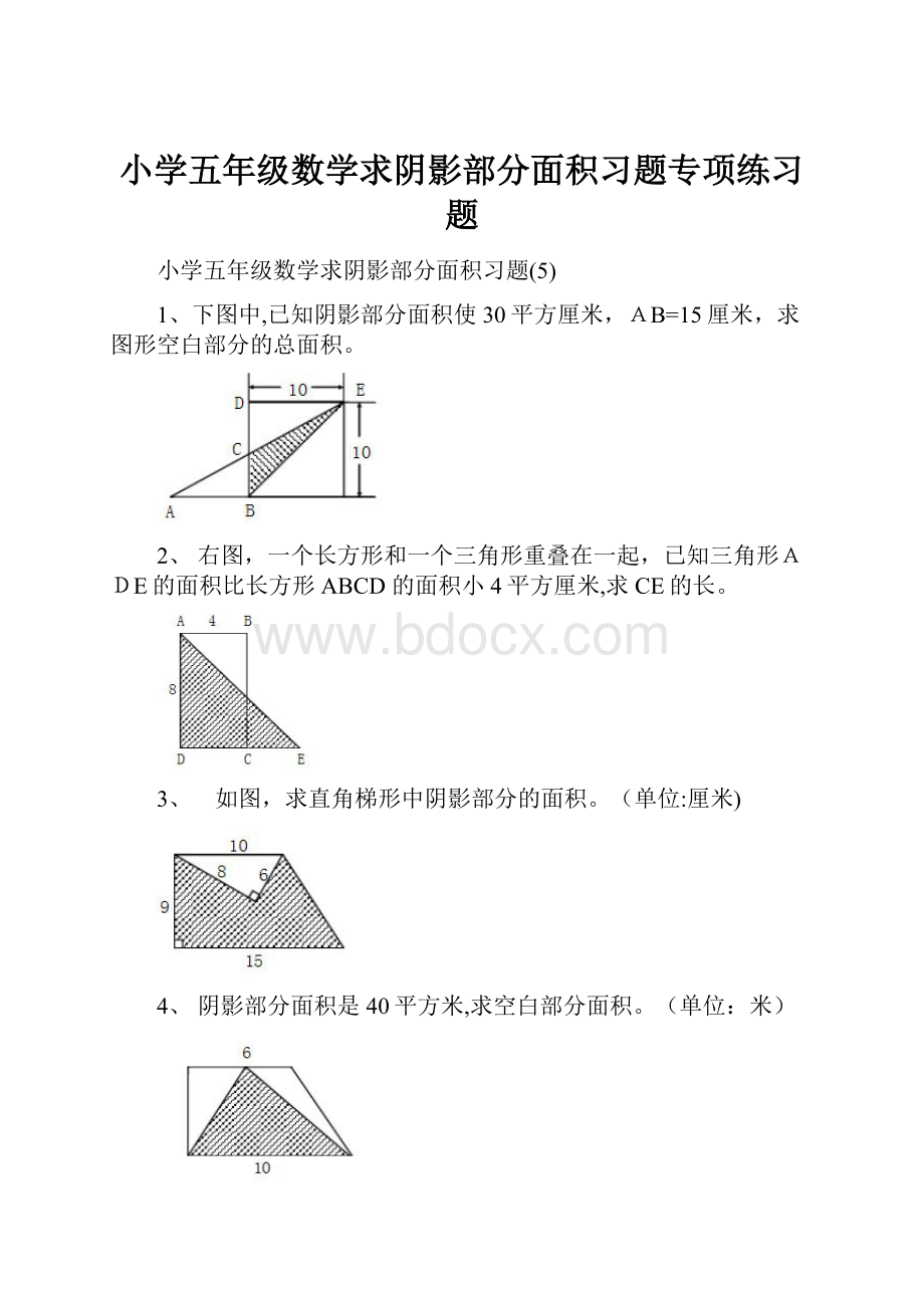 小学五年级数学求阴影部分面积习题专项练习题.docx_第1页