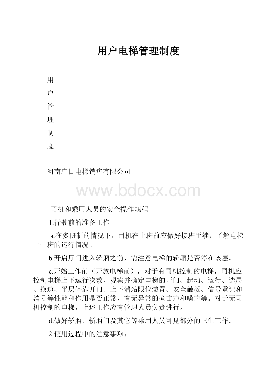 用户电梯管理制度.docx