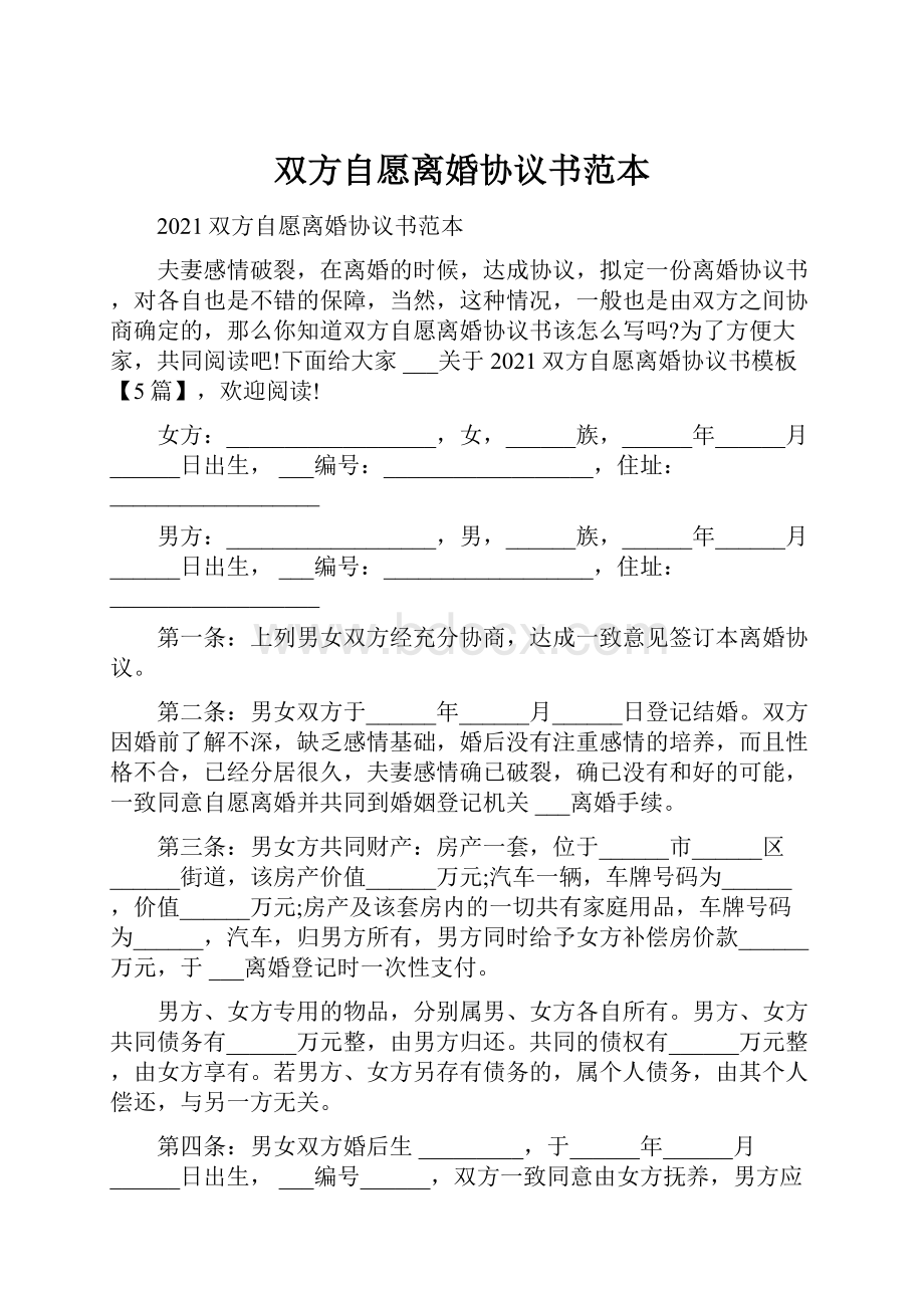 双方自愿离婚协议书范本.docx_第1页