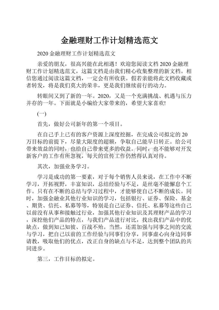 金融理财工作计划精选范文.docx_第1页