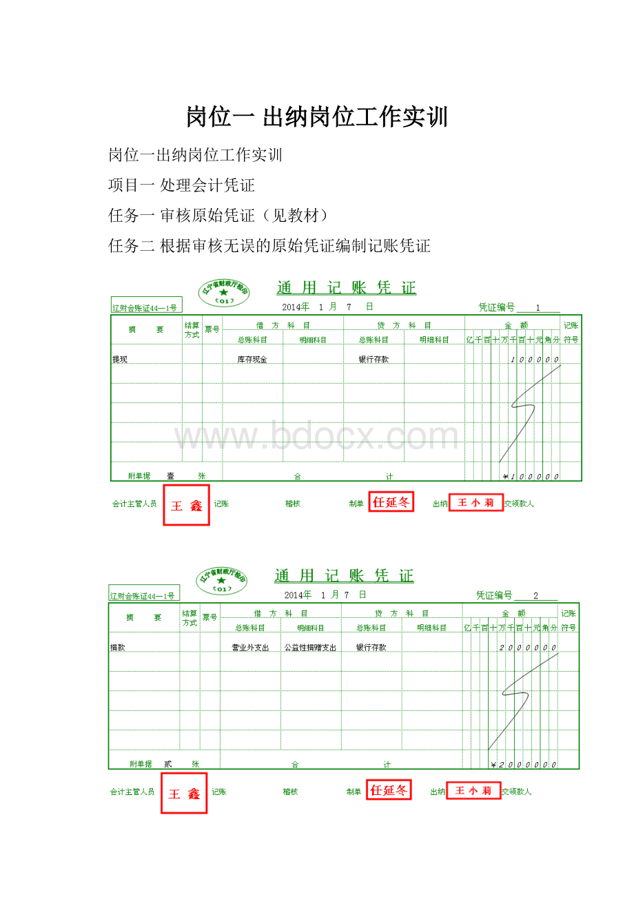 岗位一 出纳岗位工作实训.docx