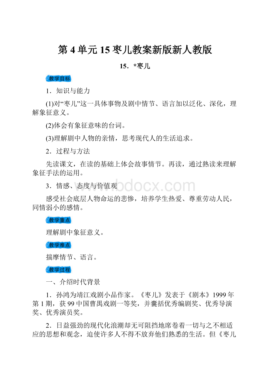 第4单元15枣儿教案新版新人教版.docx_第1页