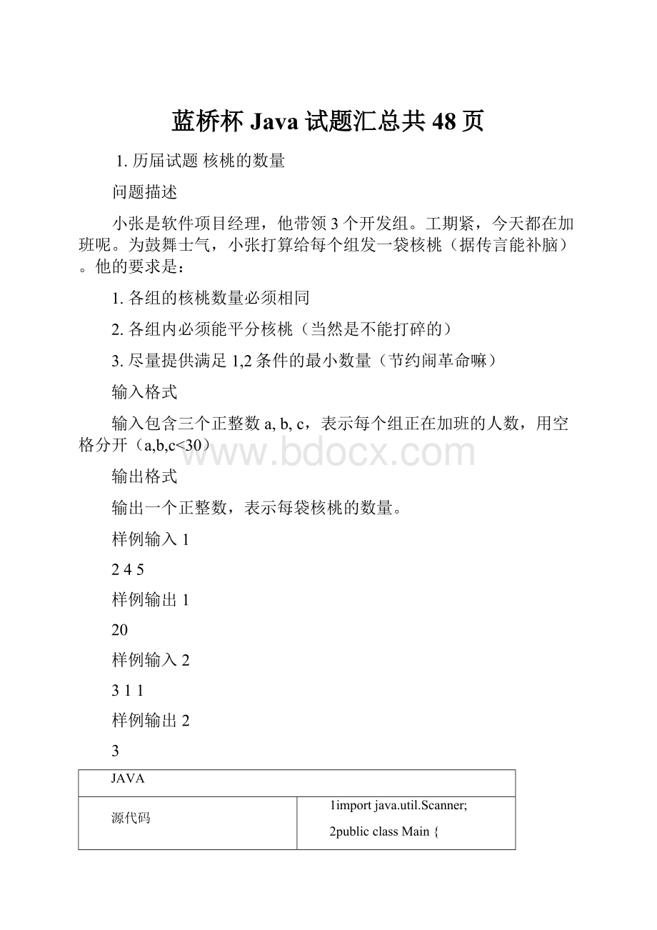 蓝桥杯Java试题汇总共48页.docx_第1页