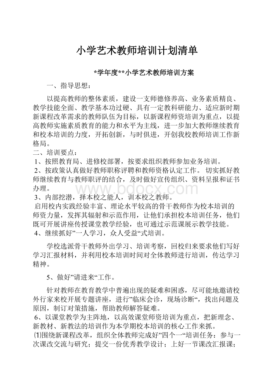 小学艺术教师培训计划清单.docx