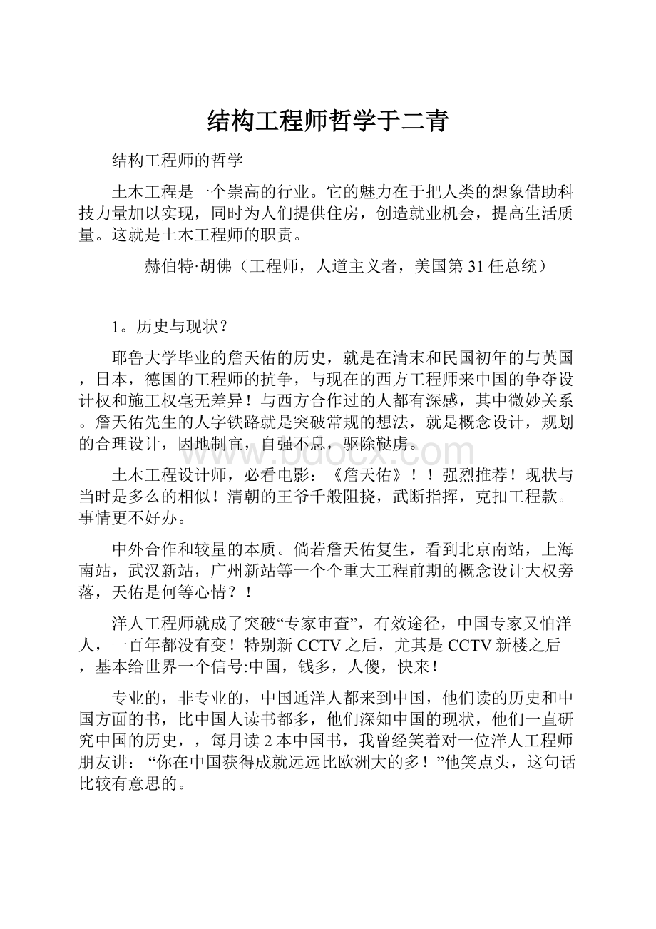 结构工程师哲学于二青.docx_第1页