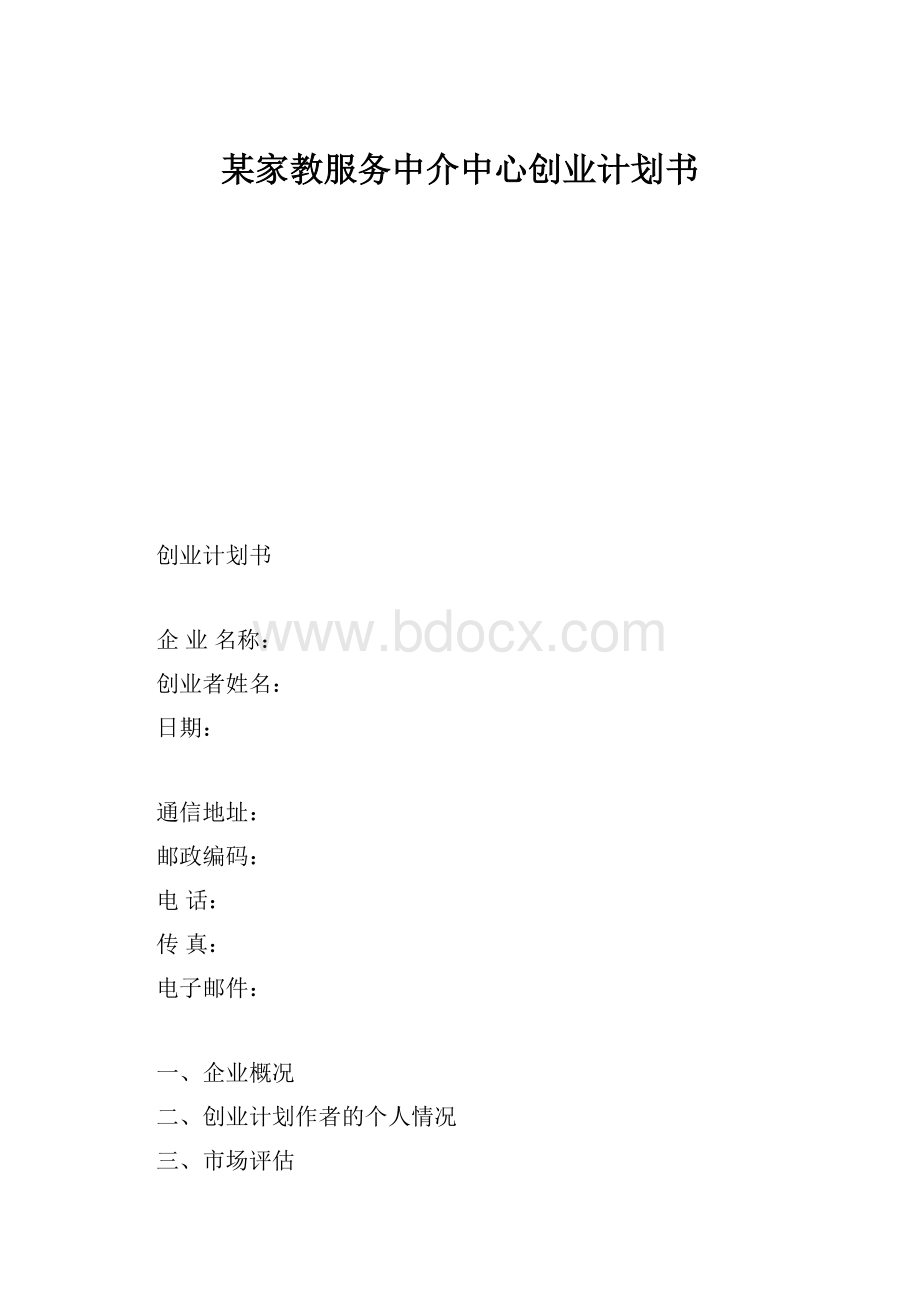 某家教服务中介中心创业计划书.docx