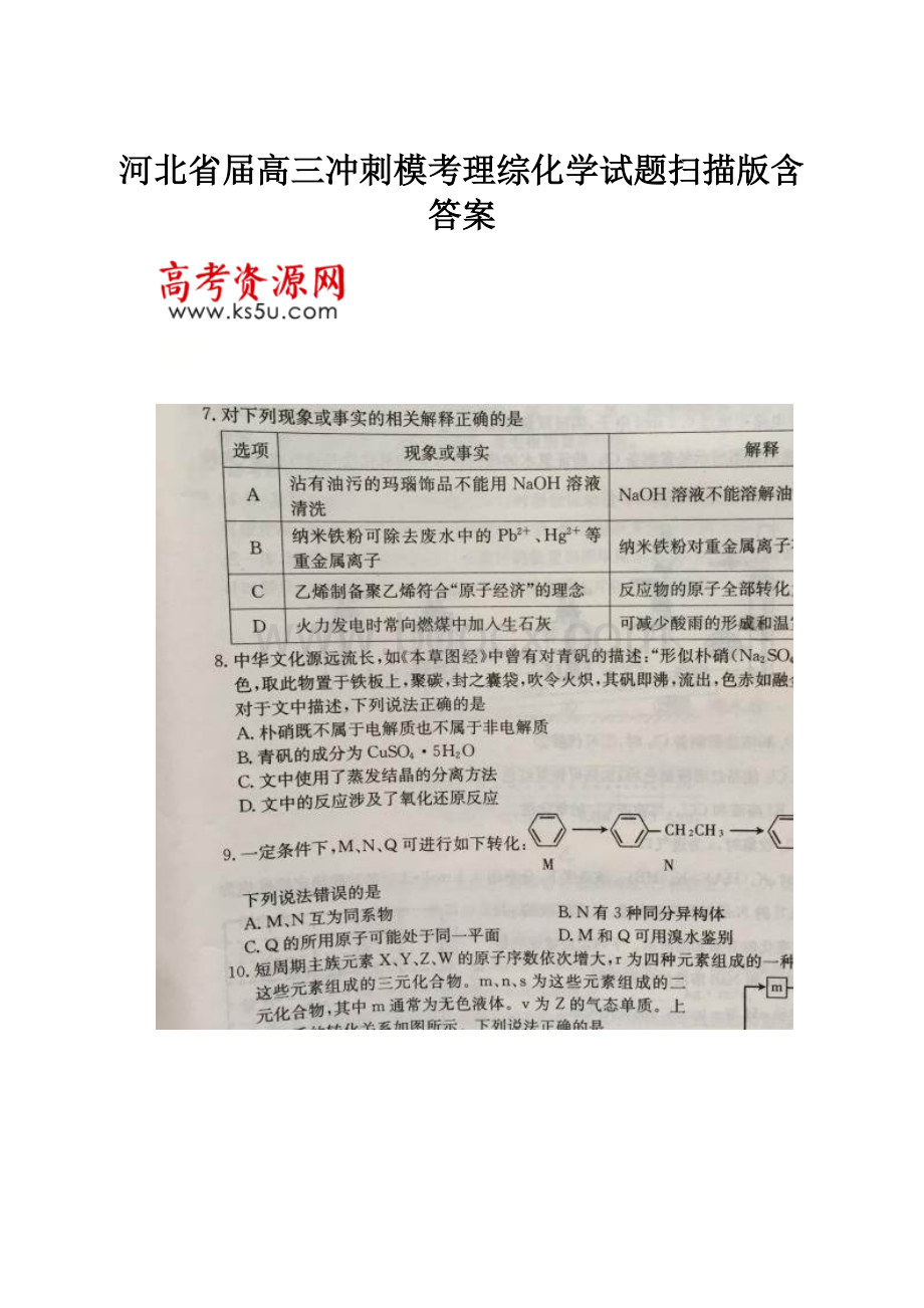 河北省届高三冲刺模考理综化学试题扫描版含答案.docx