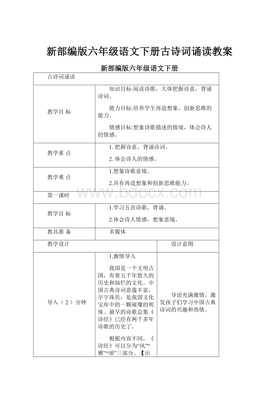 新部编版六年级语文下册古诗词诵读教案.docx