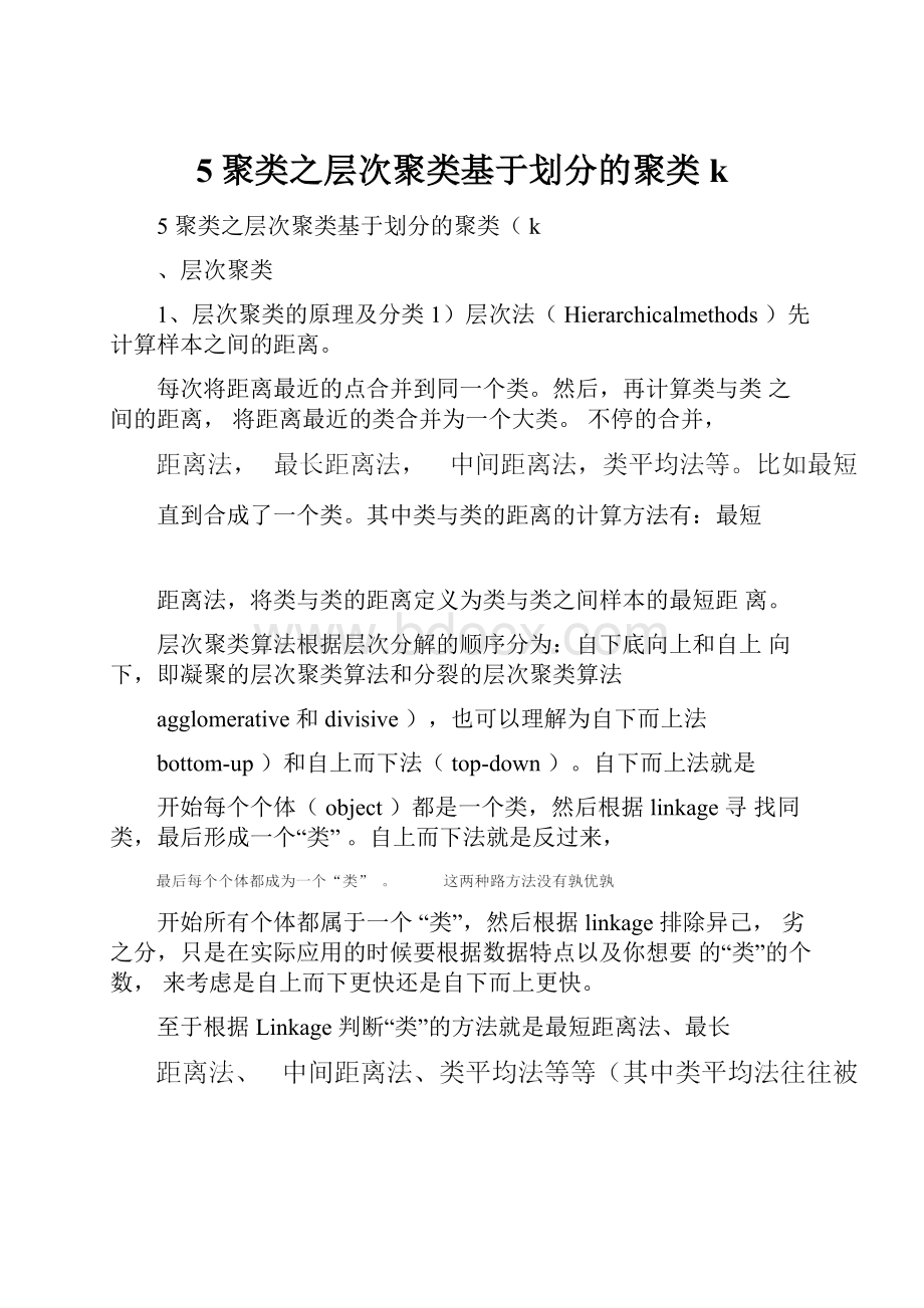 5聚类之层次聚类基于划分的聚类k.docx