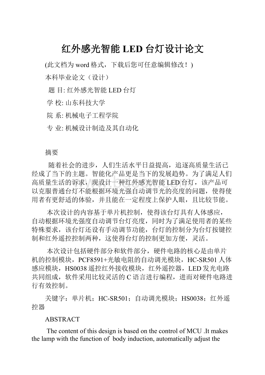 红外感光智能LED台灯设计论文.docx