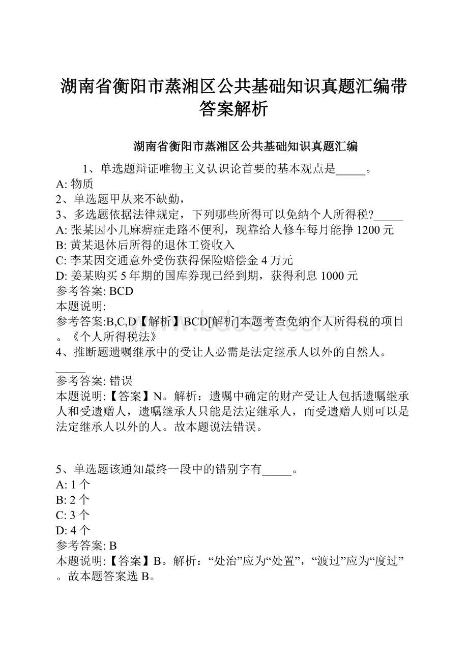 湖南省衡阳市蒸湘区公共基础知识真题汇编带答案解析.docx_第1页