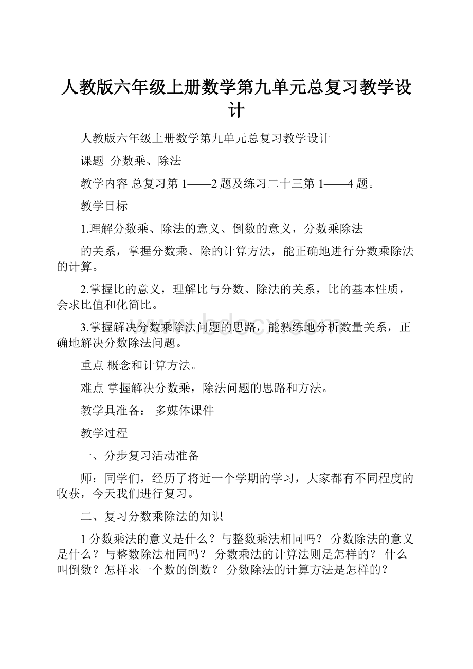 人教版六年级上册数学第九单元总复习教学设计.docx_第1页