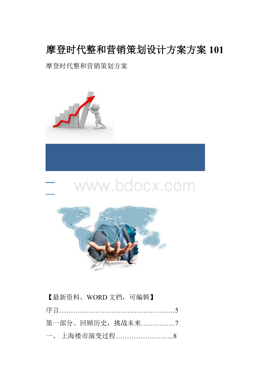 摩登时代整和营销策划设计方案方案101.docx_第1页