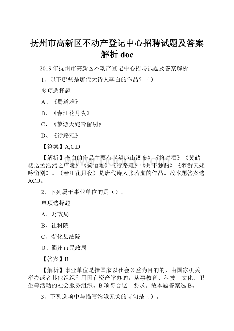 抚州市高新区不动产登记中心招聘试题及答案解析 doc.docx_第1页