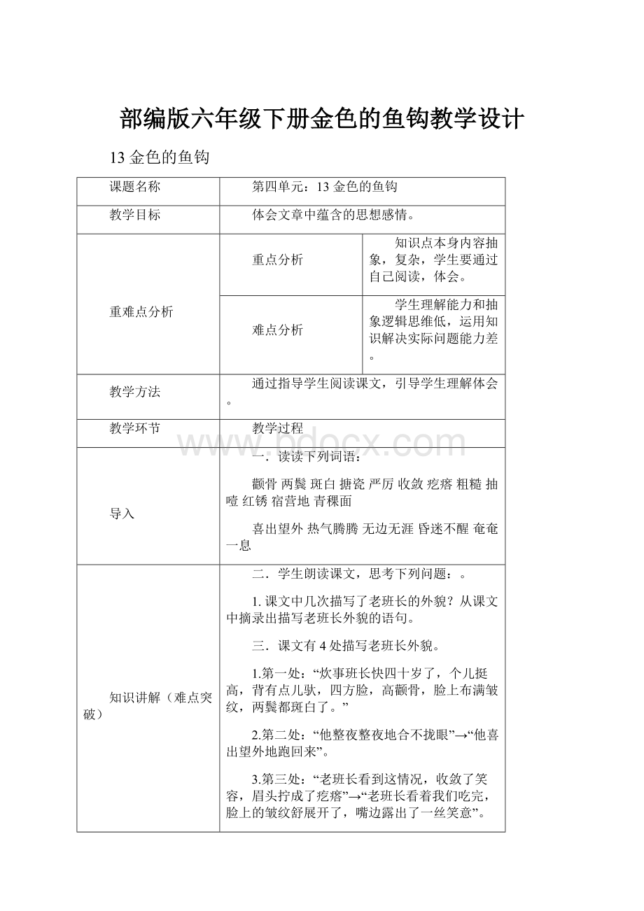 部编版六年级下册金色的鱼钩教学设计.docx