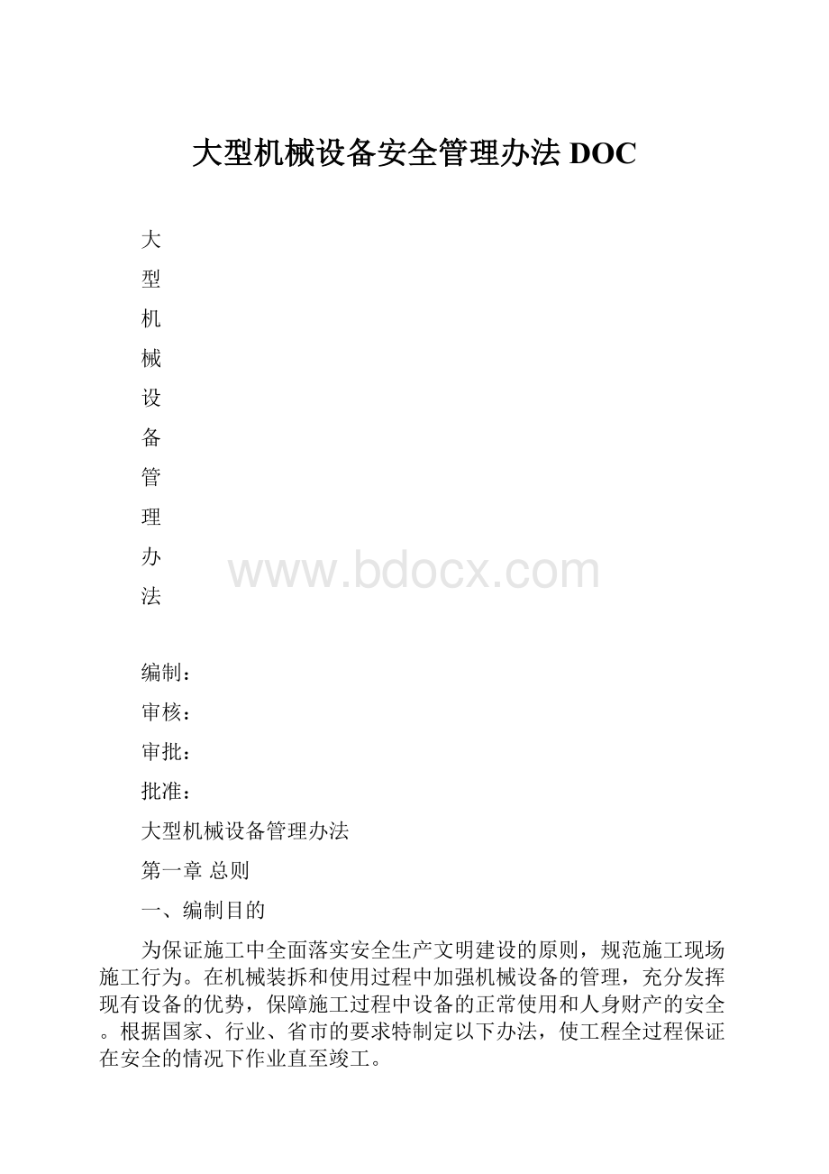 大型机械设备安全管理办法DOC.docx