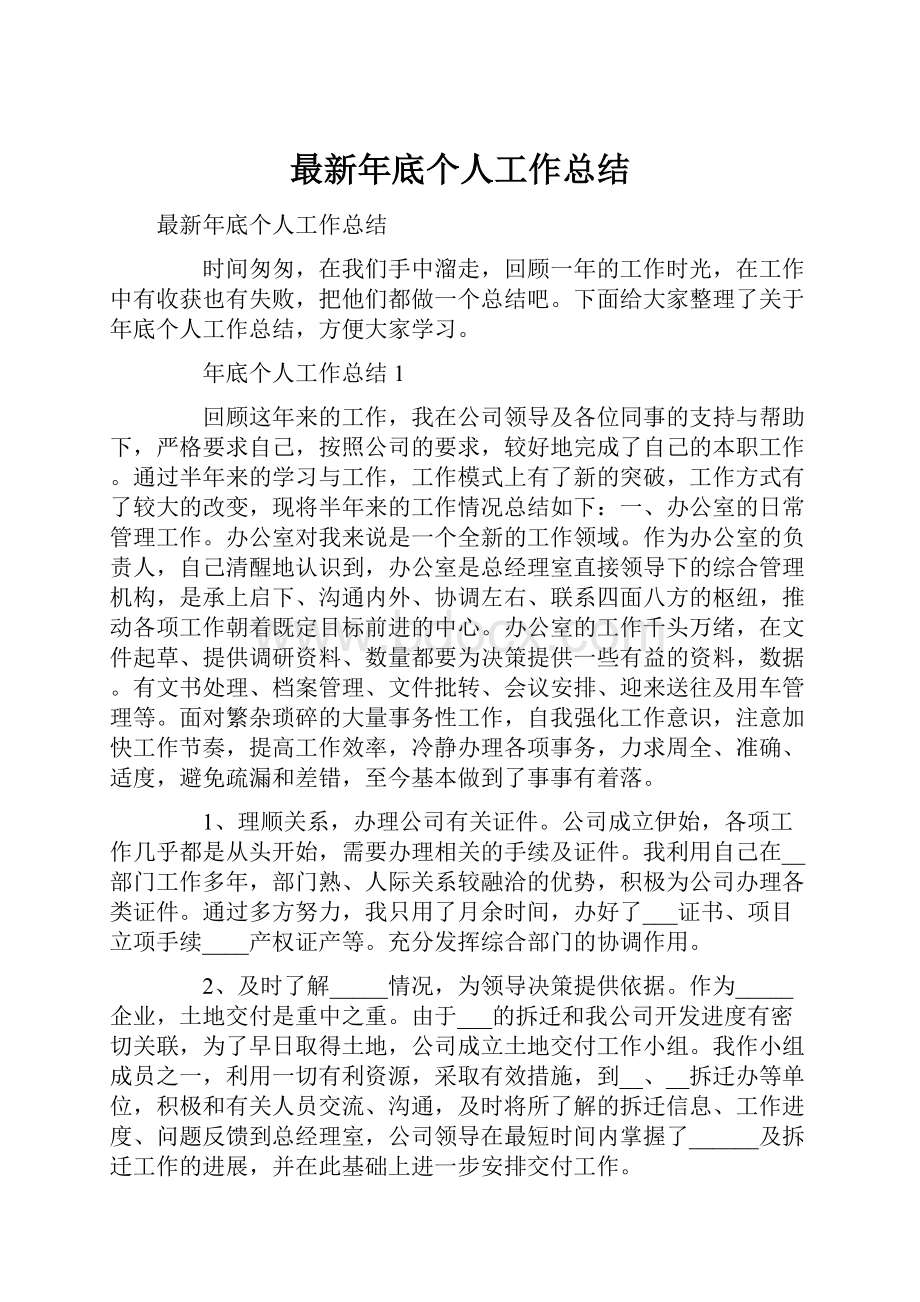 最新年底个人工作总结.docx