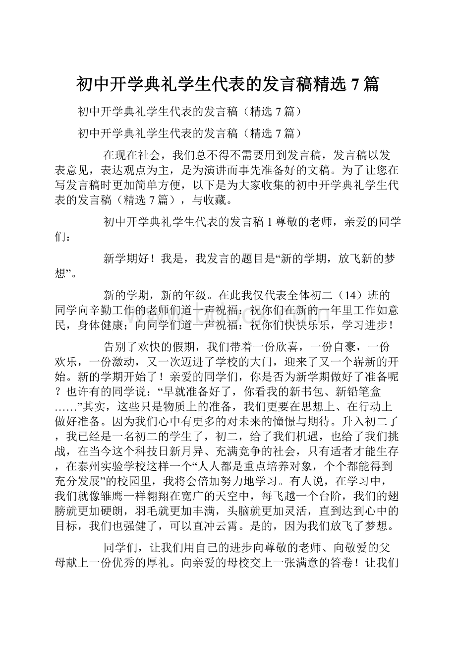 初中开学典礼学生代表的发言稿精选7篇.docx