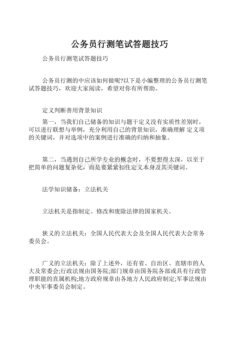 公务员行测笔试答题技巧.docx