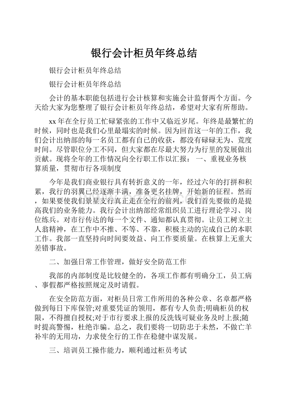 银行会计柜员年终总结.docx_第1页