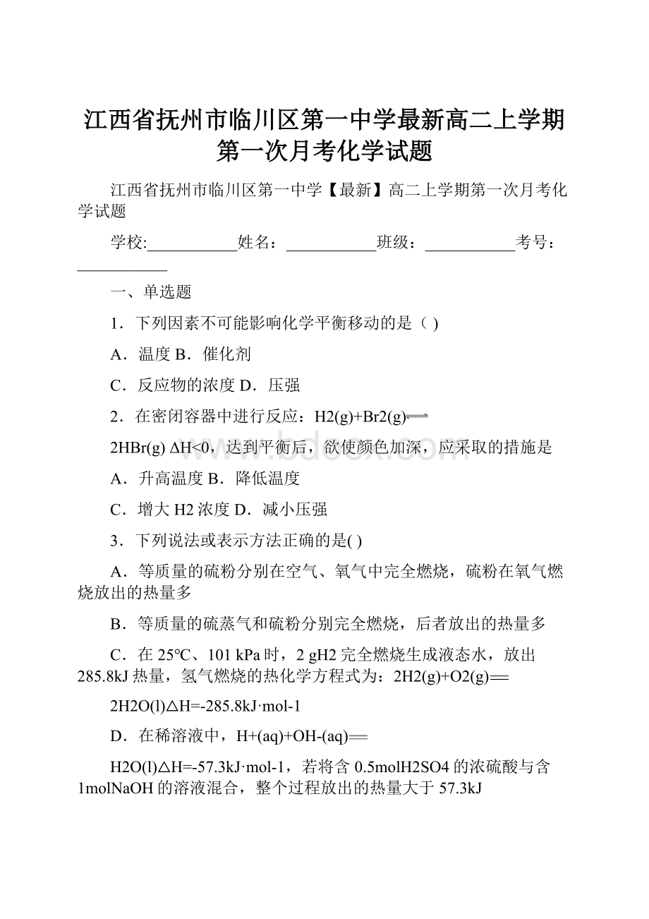 江西省抚州市临川区第一中学最新高二上学期第一次月考化学试题.docx_第1页