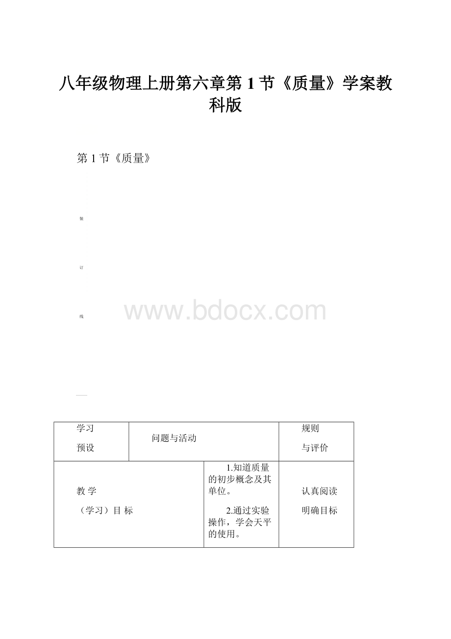 八年级物理上册第六章第1节《质量》学案教科版.docx