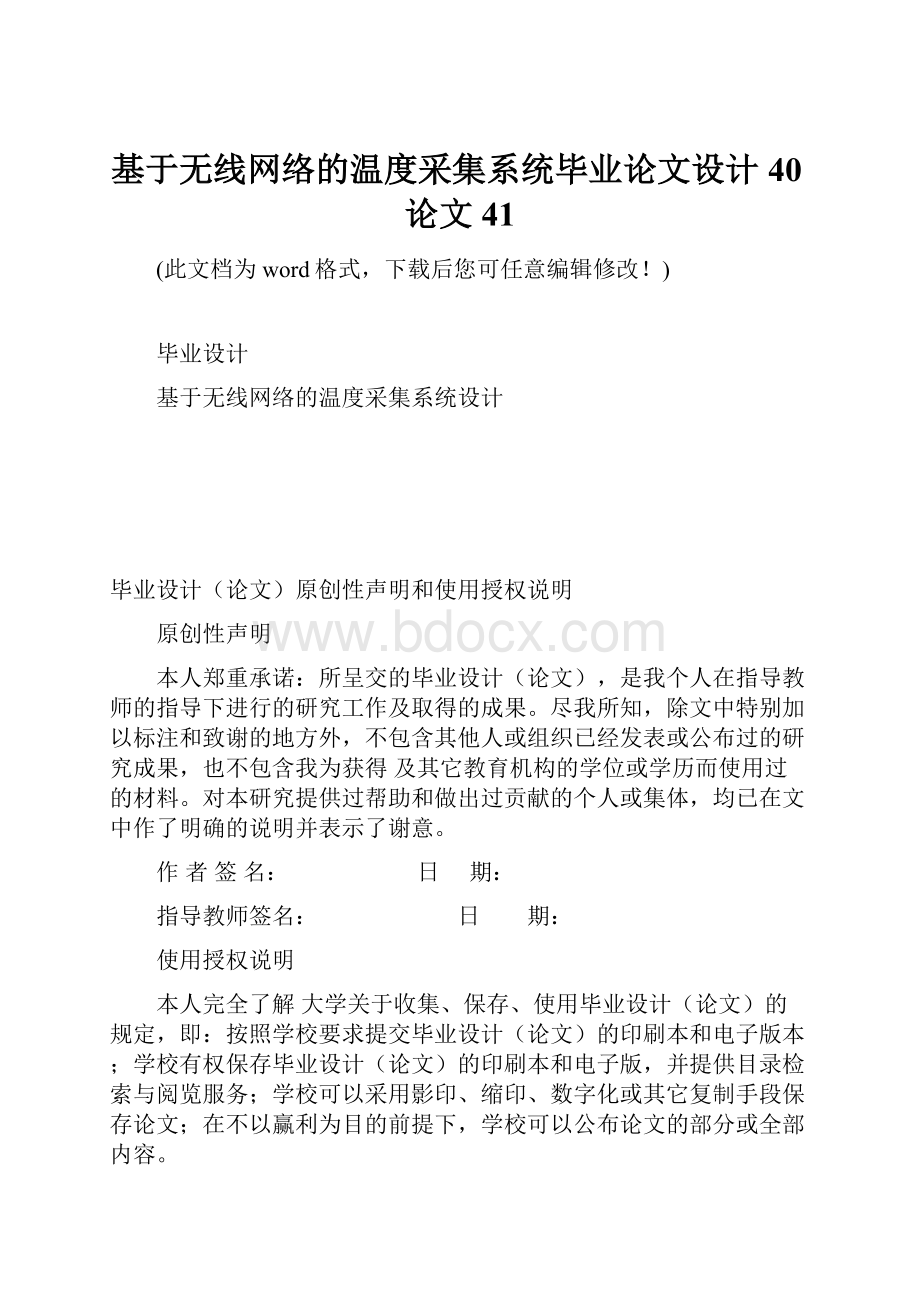 基于无线网络的温度采集系统毕业论文设计40论文41.docx