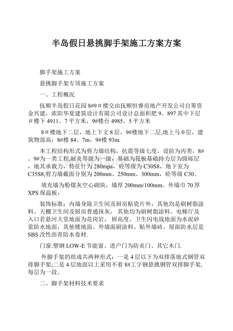 半岛假日悬挑脚手架施工方案方案.docx