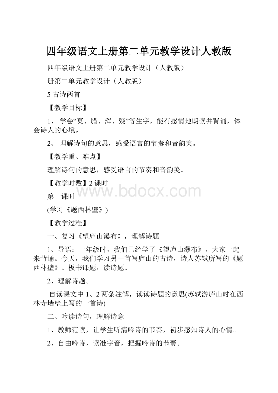 四年级语文上册第二单元教学设计人教版.docx