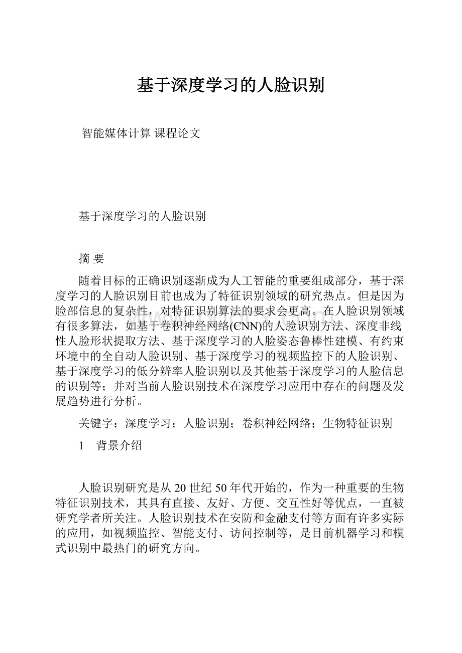 基于深度学习的人脸识别.docx_第1页