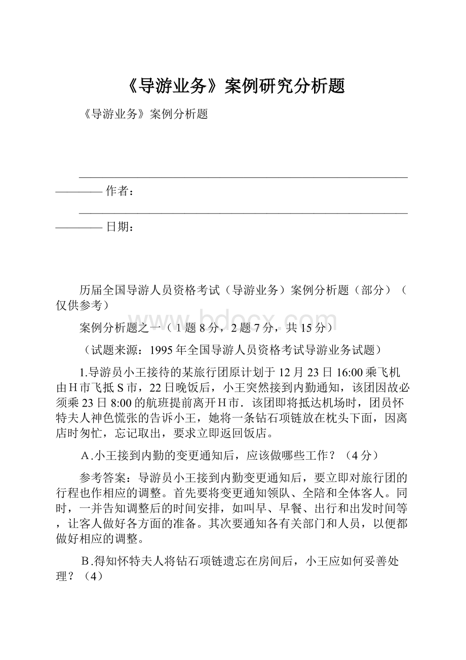 《导游业务》案例研究分析题.docx