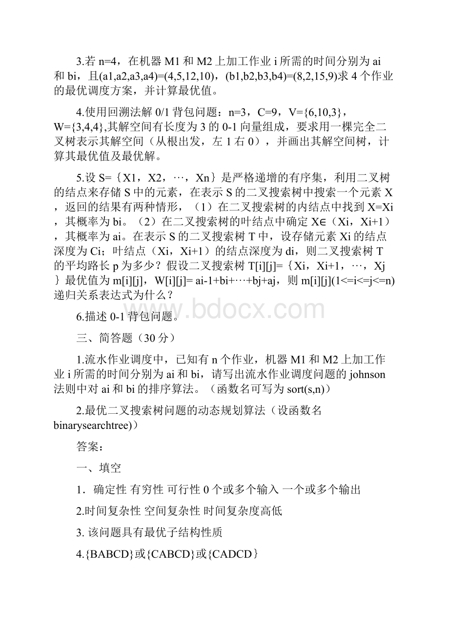 scau算法设计与分析考试题及答案.docx_第2页