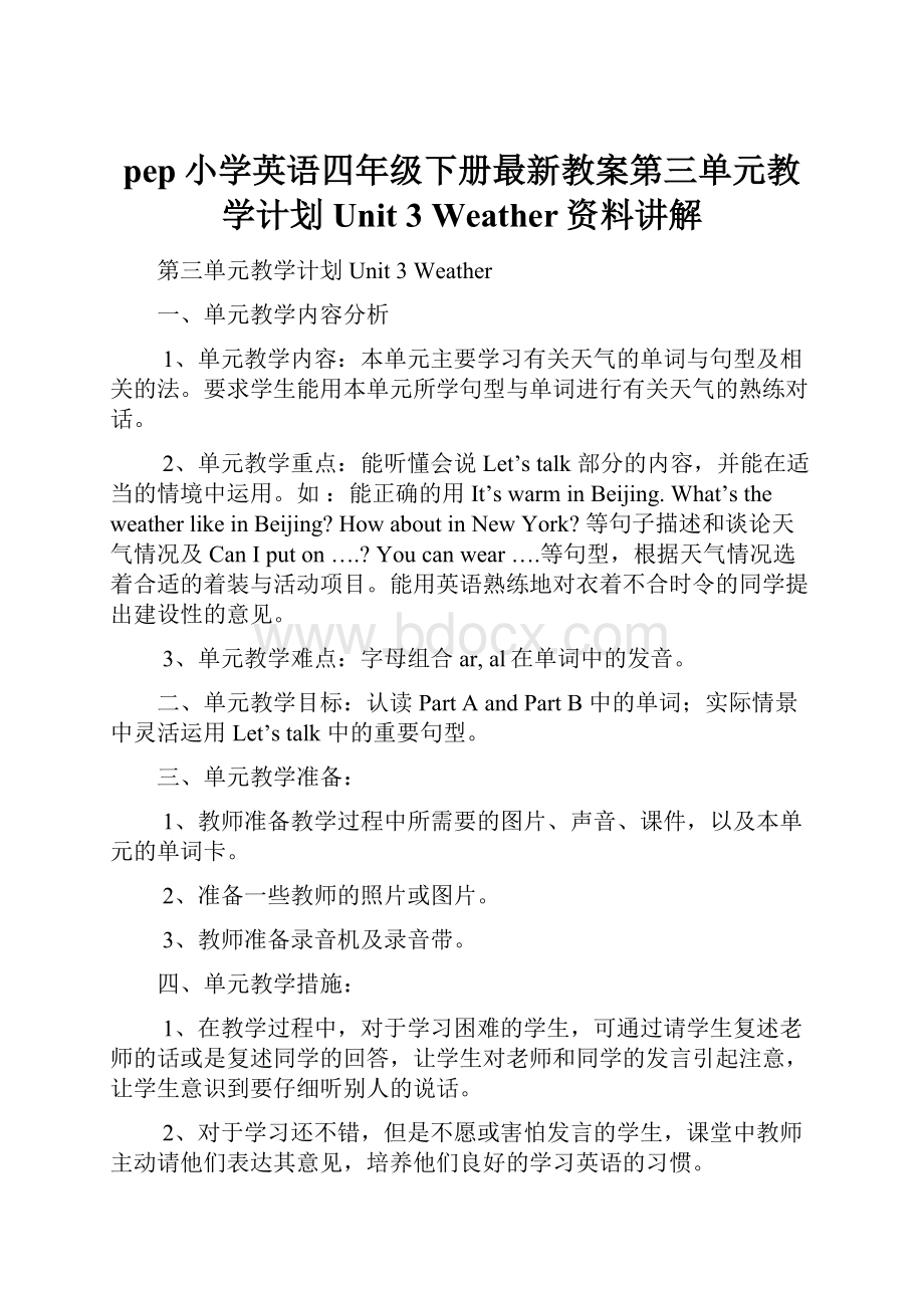 pep小学英语四年级下册最新教案第三单元教学计划 Unit 3Weather资料讲解.docx