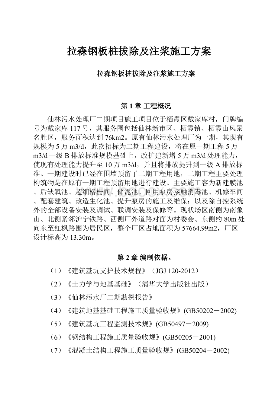 拉森钢板桩拔除及注浆施工方案.docx_第1页