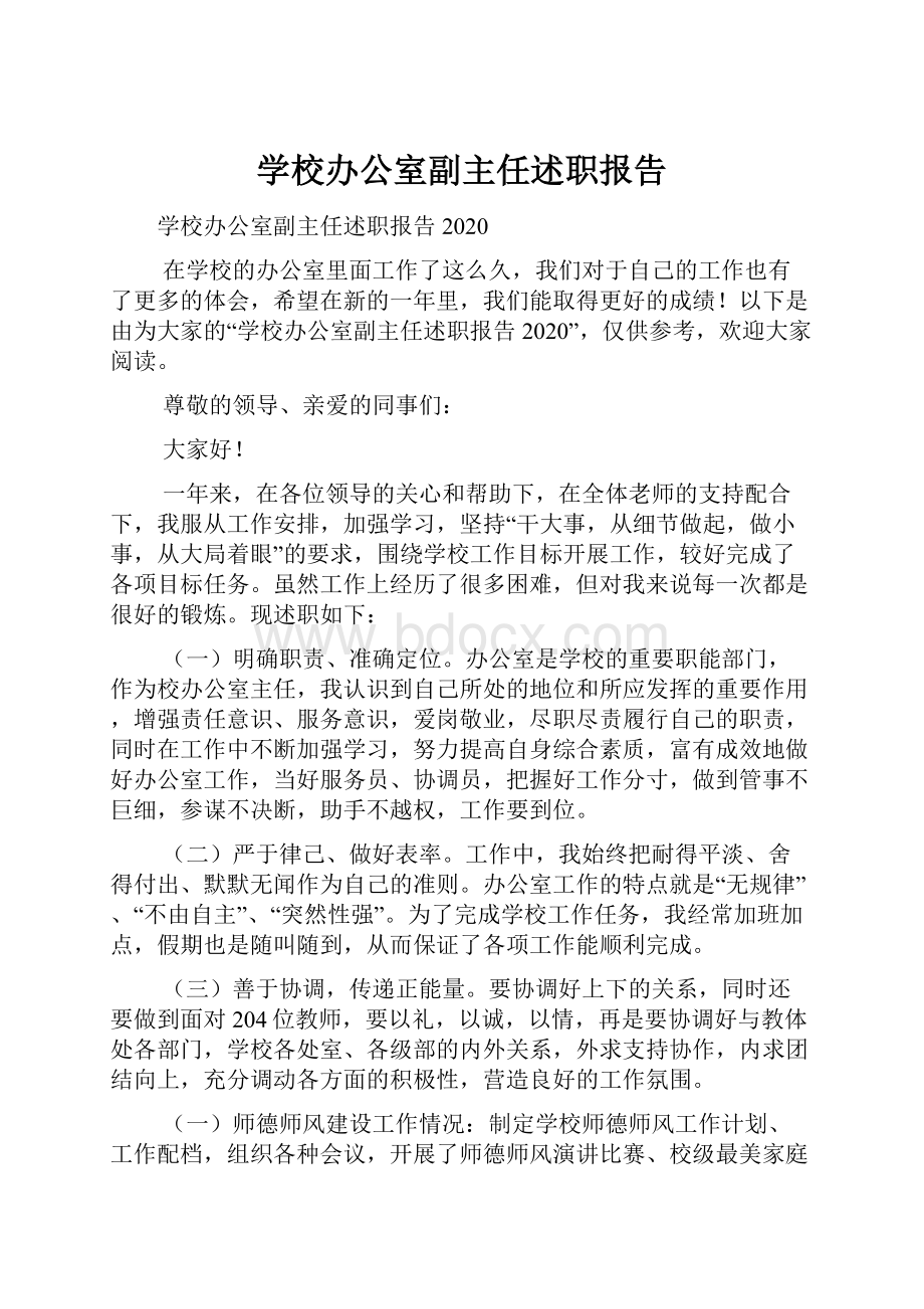 学校办公室副主任述职报告.docx_第1页