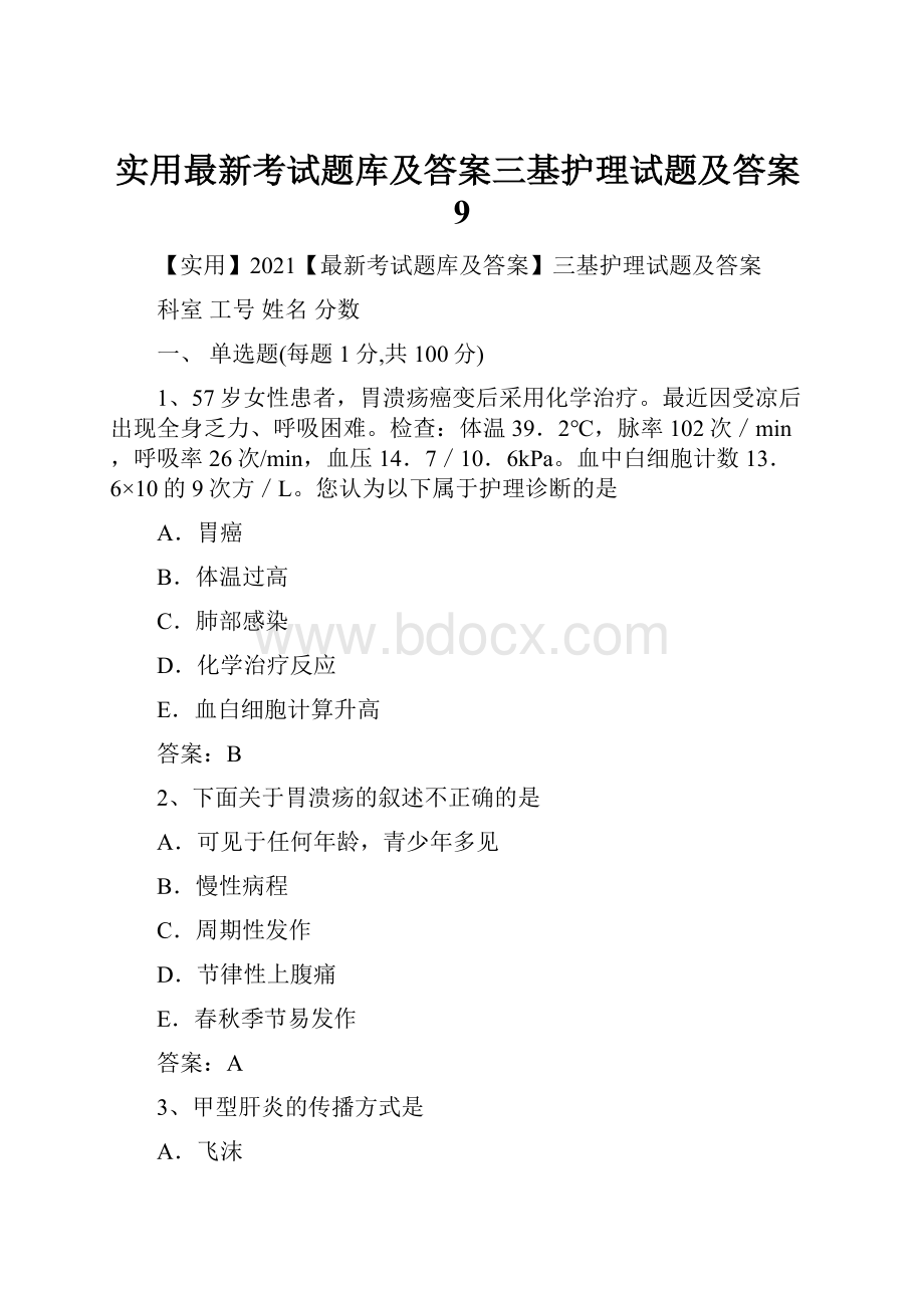 实用最新考试题库及答案三基护理试题及答案9.docx